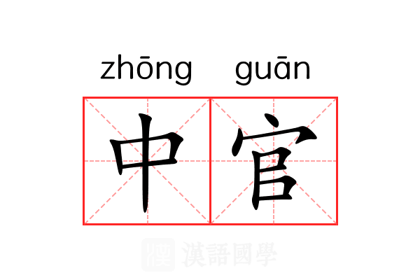 中官