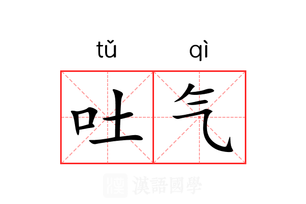 吐气