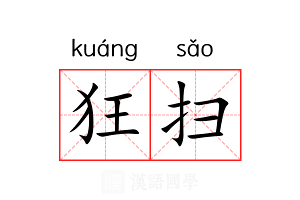 狂扫 狂扫