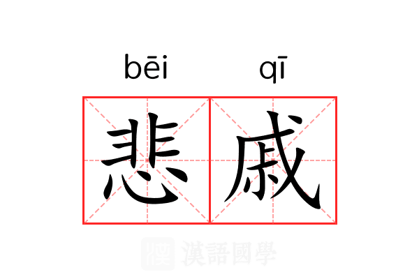 悲戚