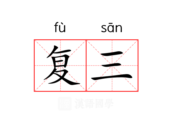 复三