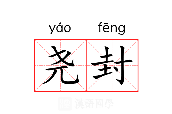 尧封 尧封