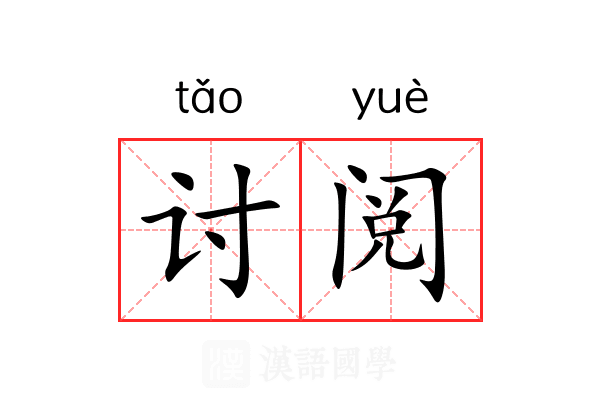 讨阅 讨阅