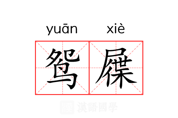 鸳屧