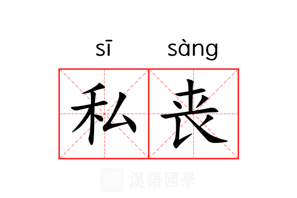 私丧 私丧