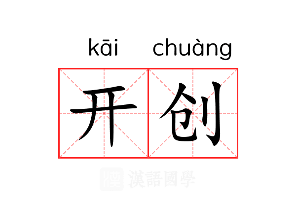 开创