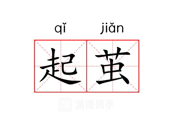 起茧 起茧