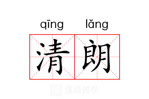 清朗 清朗