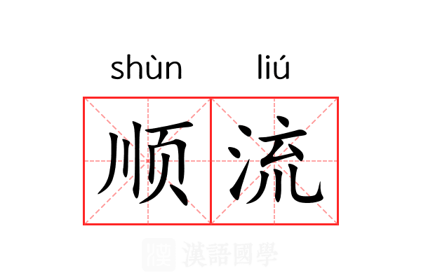 顺流