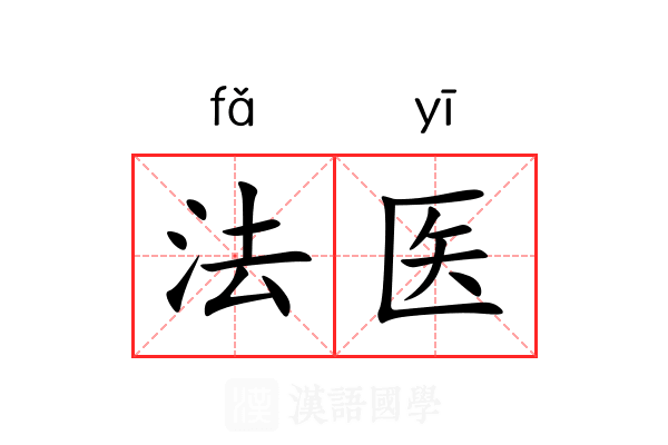 法医