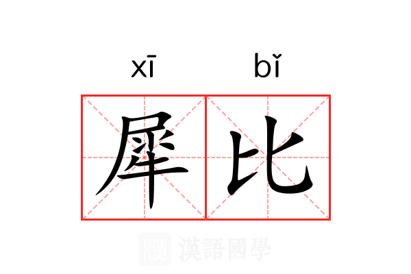 犀比 犀比