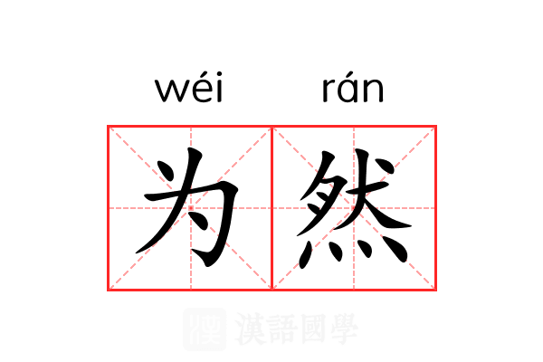 为然 为然