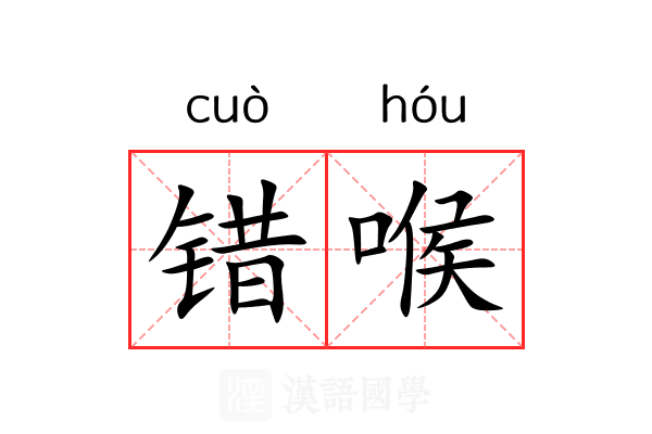 错喉 错喉
