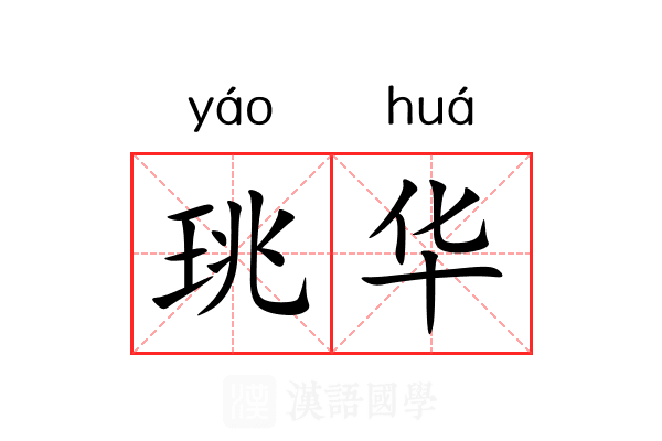 珧华