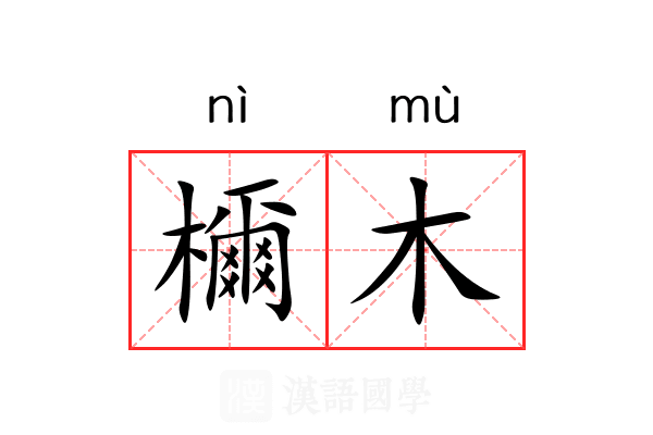 檷木