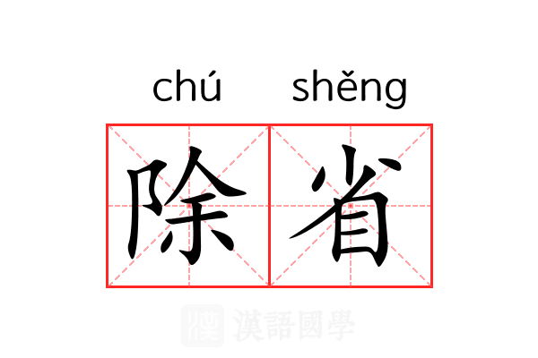 除省 除省