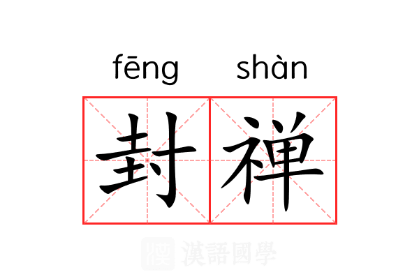 封禅