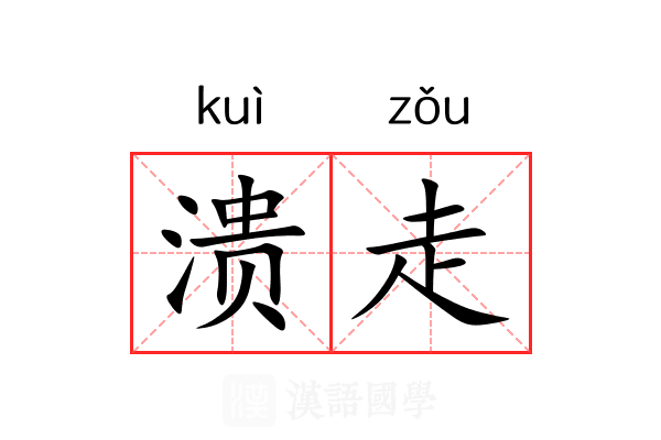 溃走 溃走