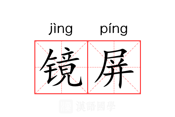 镜屏 镜屏