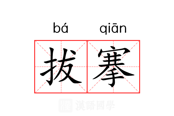拔搴