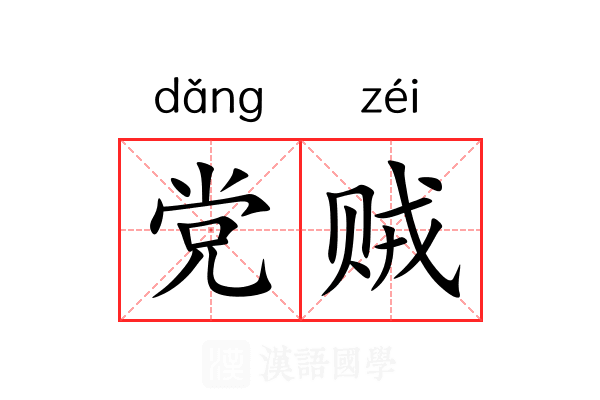 党贼 党贼