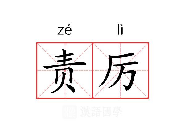 责厉 责厉