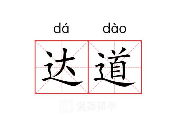 达道 达道