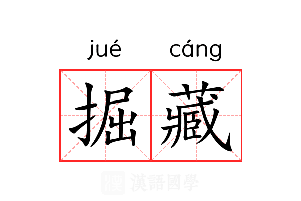掘藏 掘藏