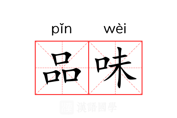 品味