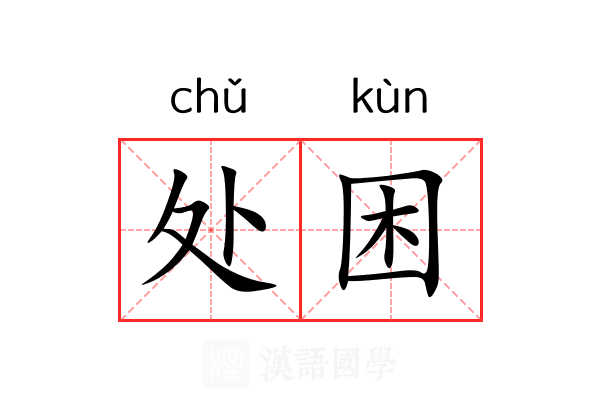 处困