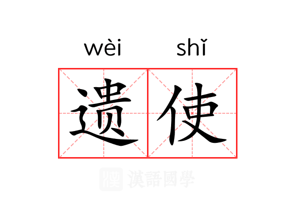 遗使