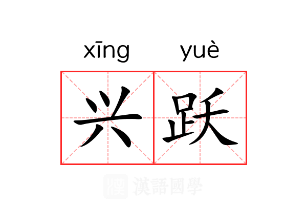 兴跃 兴跃