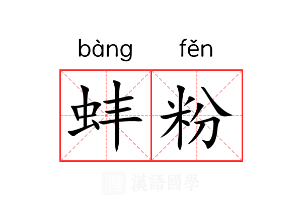 蚌粉