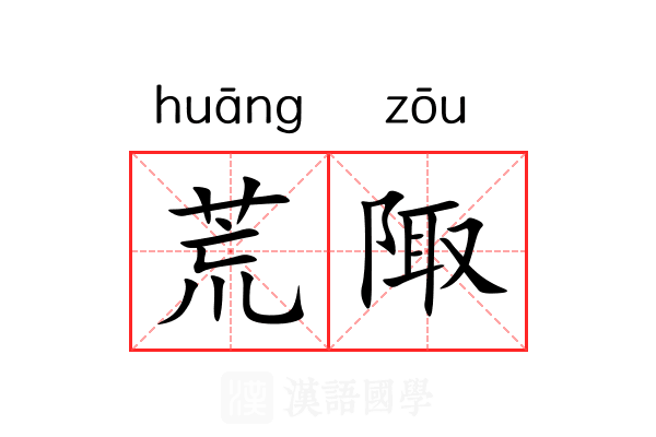 荒陬 荒陬