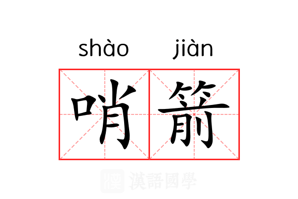 哨箭