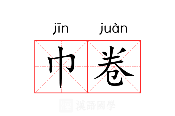 巾卷 巾卷