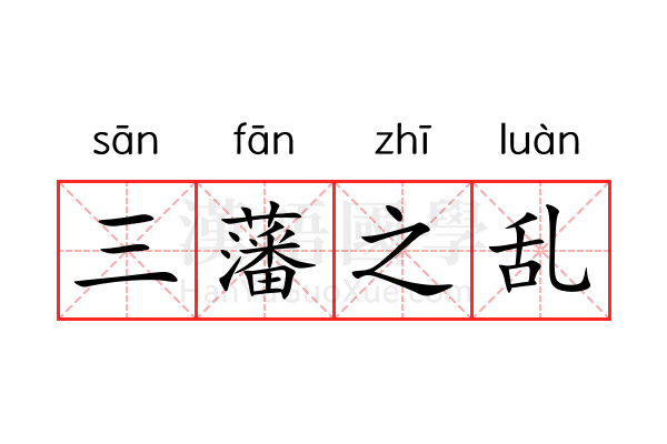 三藩之乱 三藩之乱