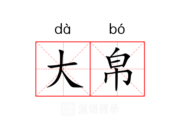 大帛