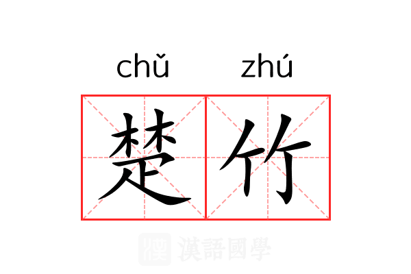 楚竹