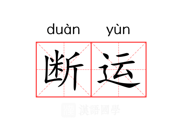 断运 断运