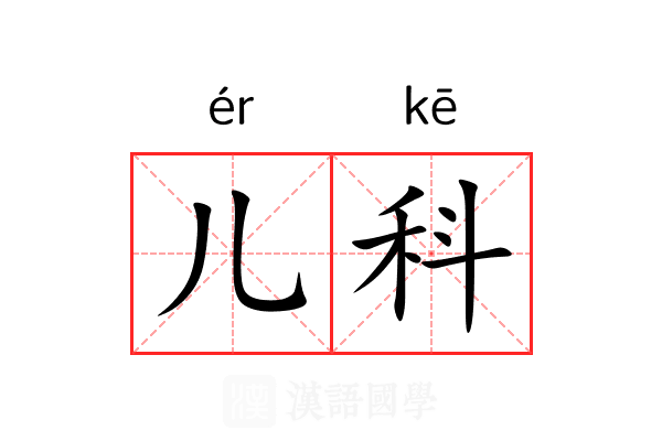儿科