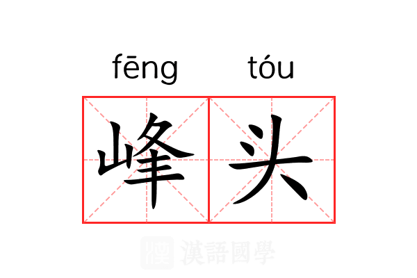 峰头