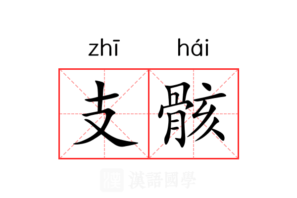 支骸