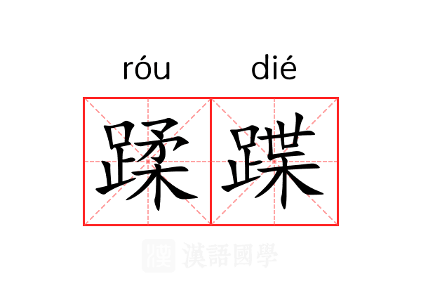 蹂蹀