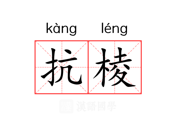 抗棱