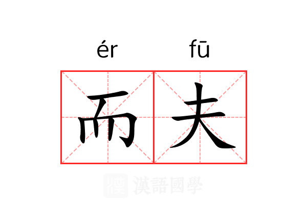 而夫
