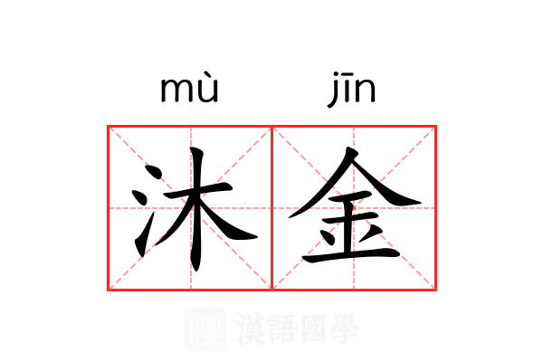 沐金