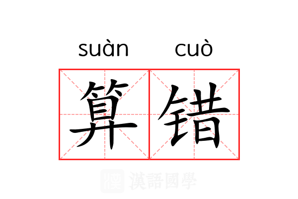 算错 算错