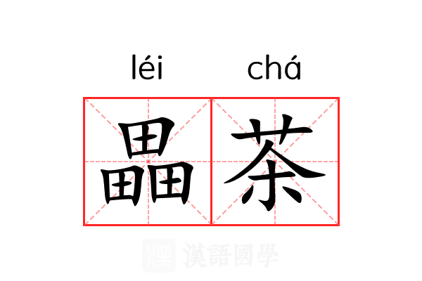 畾茶 畾茶