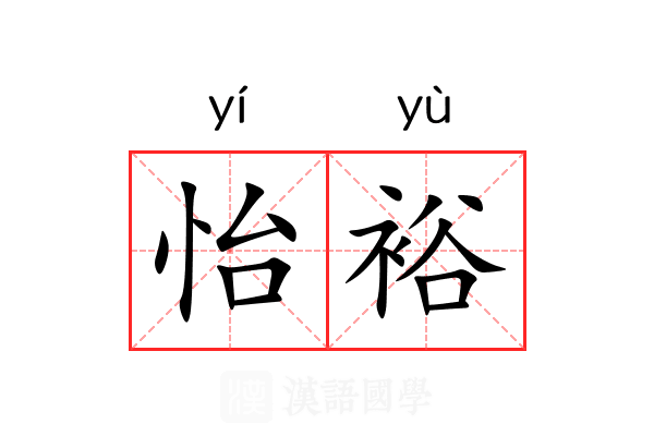 怡裕